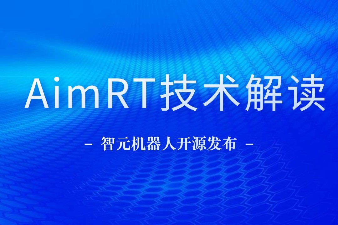 技术解读丨一文读懂G22恒峰机器人自研中间件AimRT