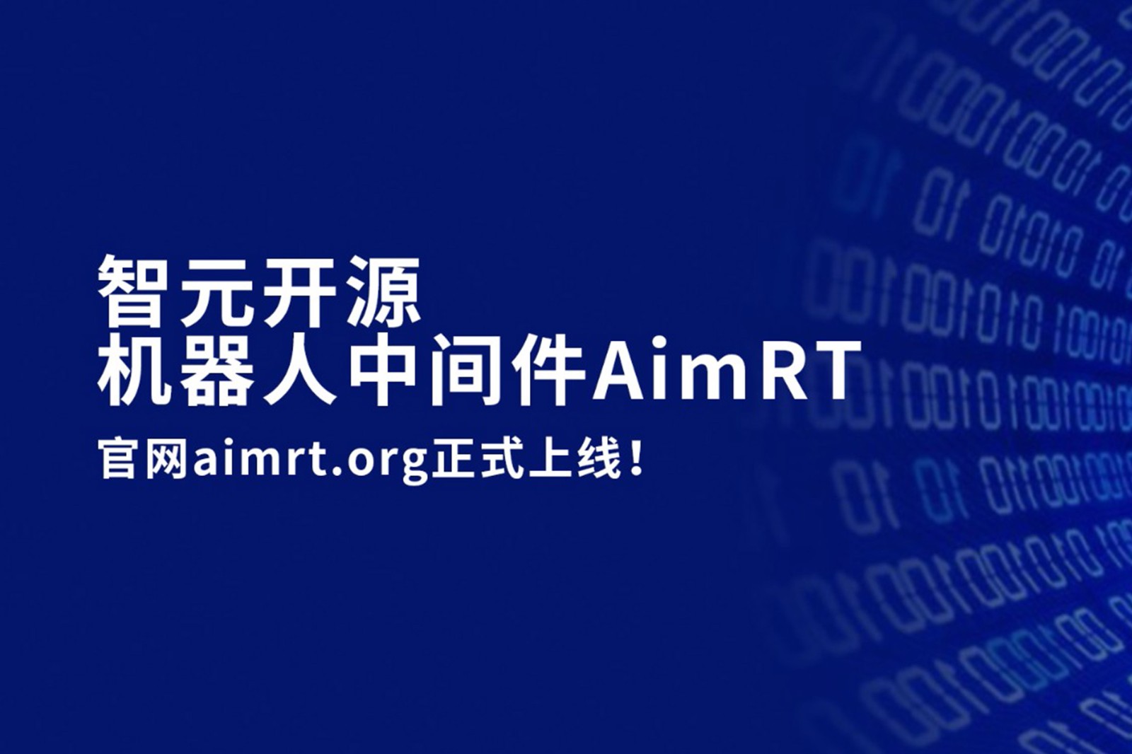 G22恒峰开源机器人中间件AimRT，正式上线！