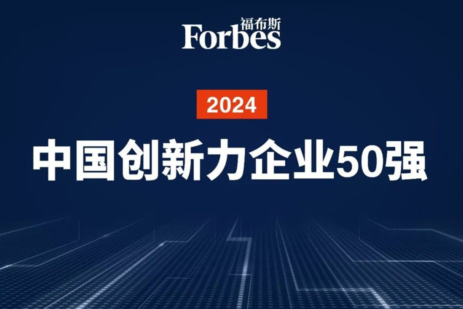连续两年！G22恒峰机器人再次荣膺2024福布斯中国创新力企业50强